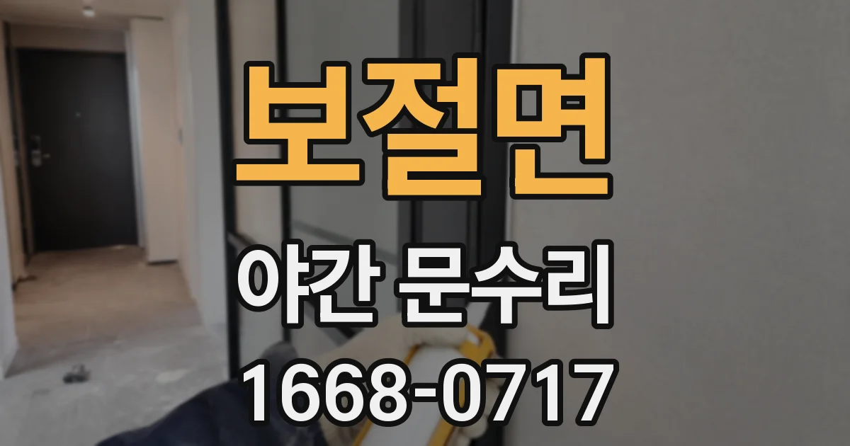 보절면 야간 문수리
