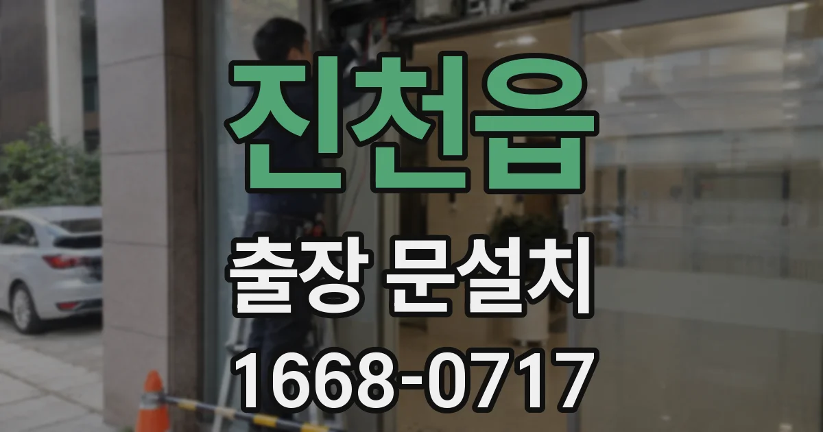 진천읍 출장 문설치