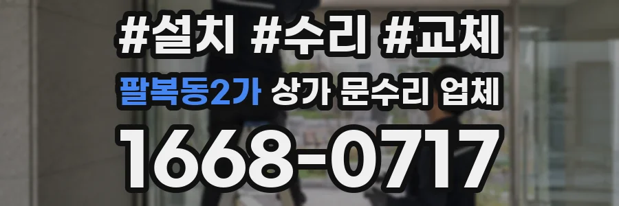 팔복동2가 상가 문수리 업체