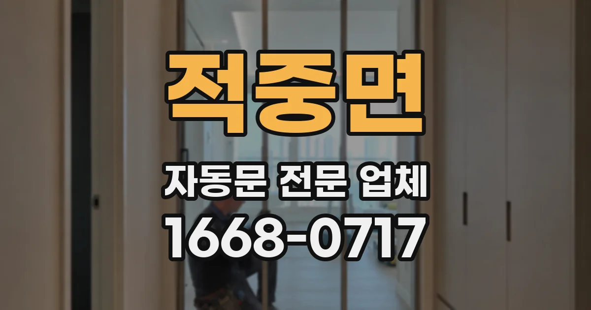 적중면 자동문 전문 업체