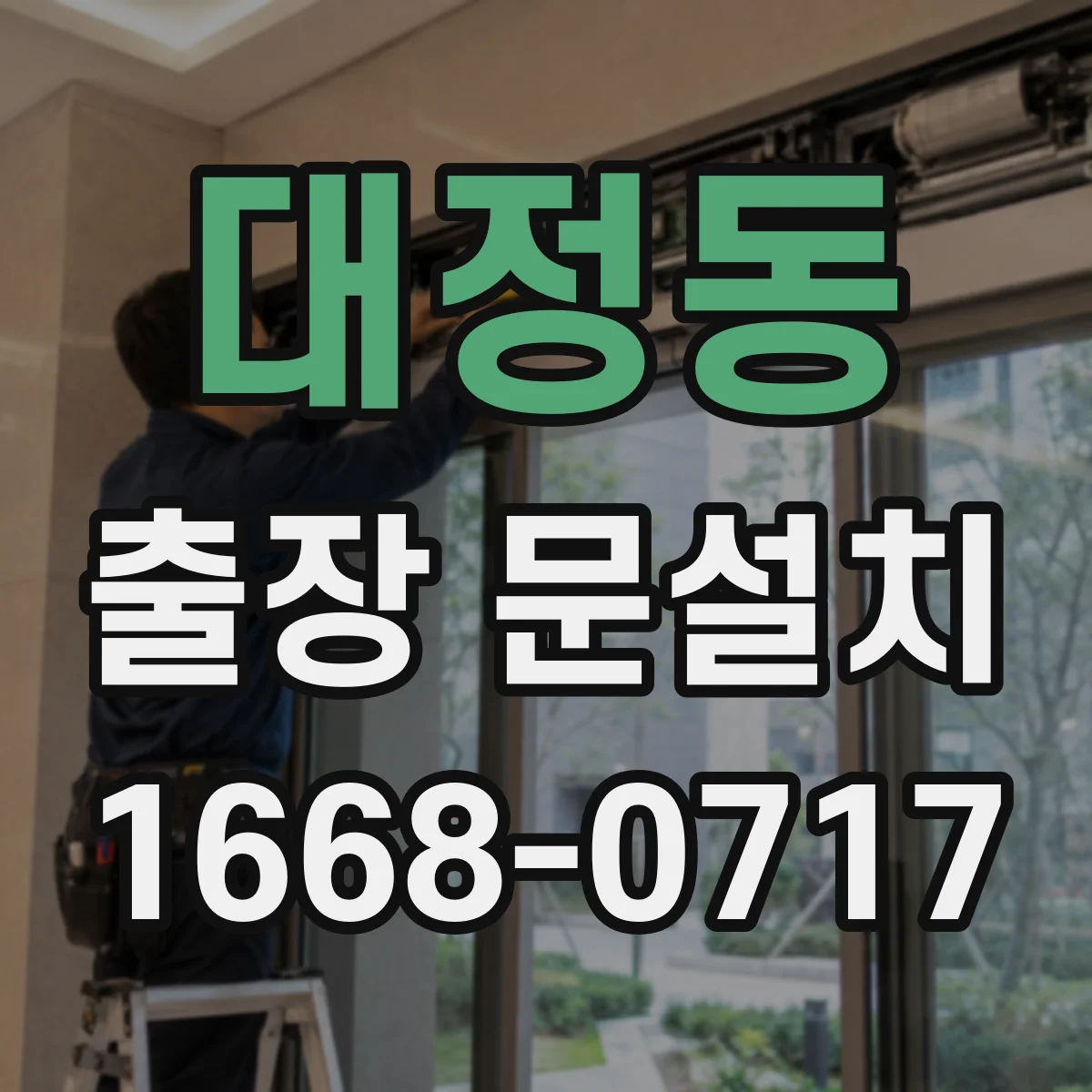 대정동 출장 문설치