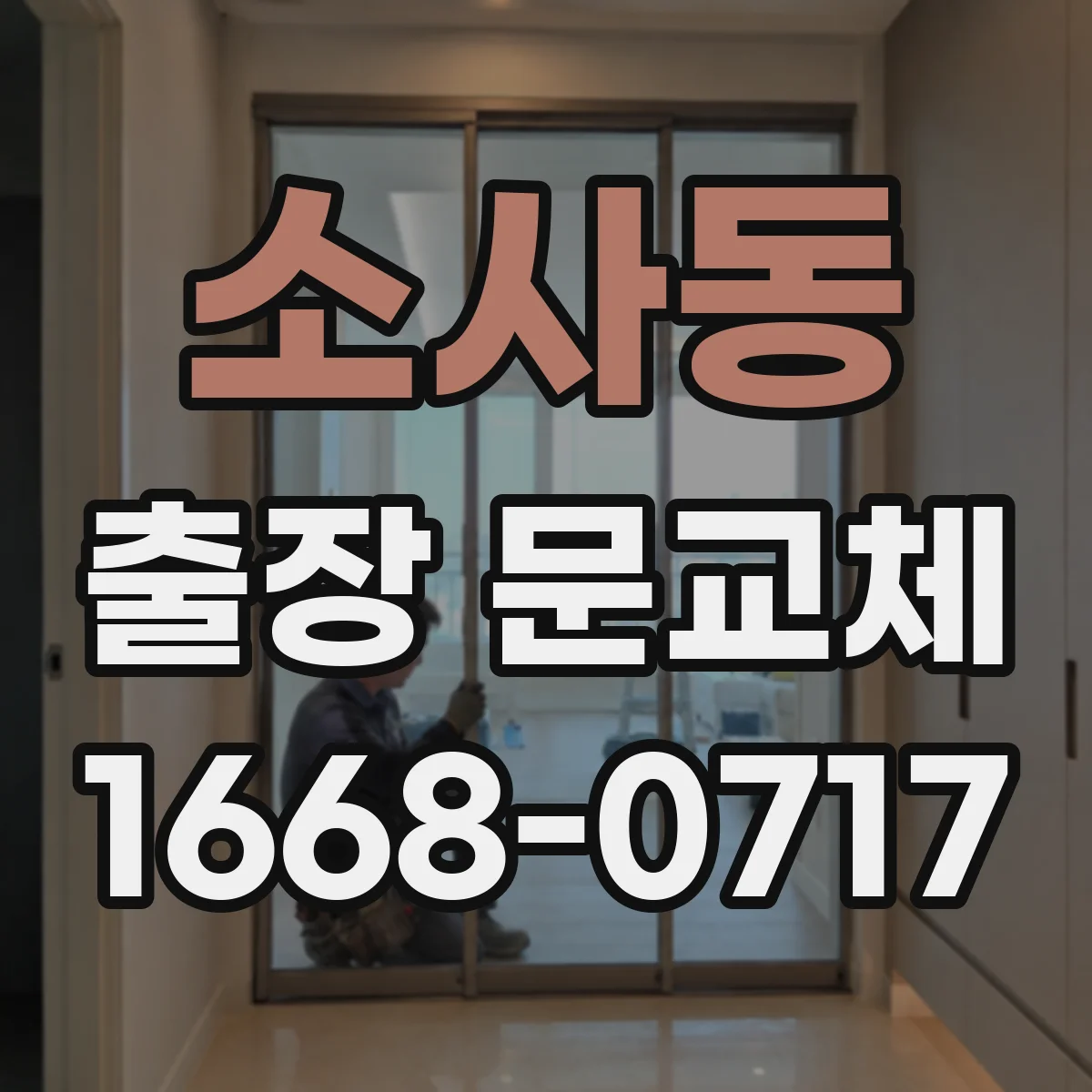 소사동 출장 문교체