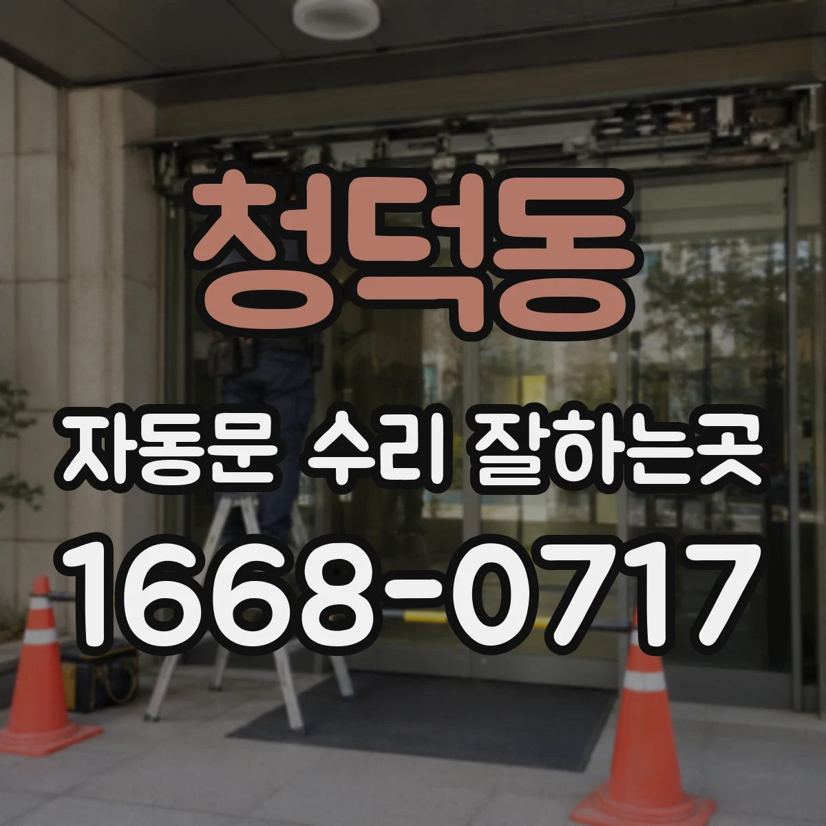 청덕동 자동문 수리 잘하는곳