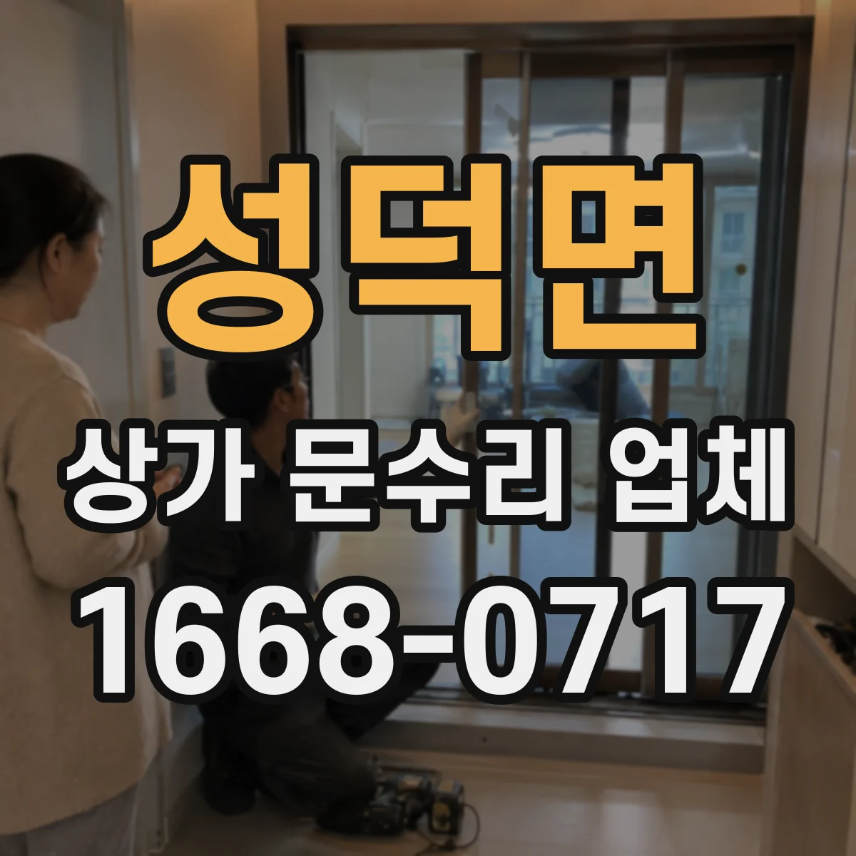 성덕면 상가 문수리 업체