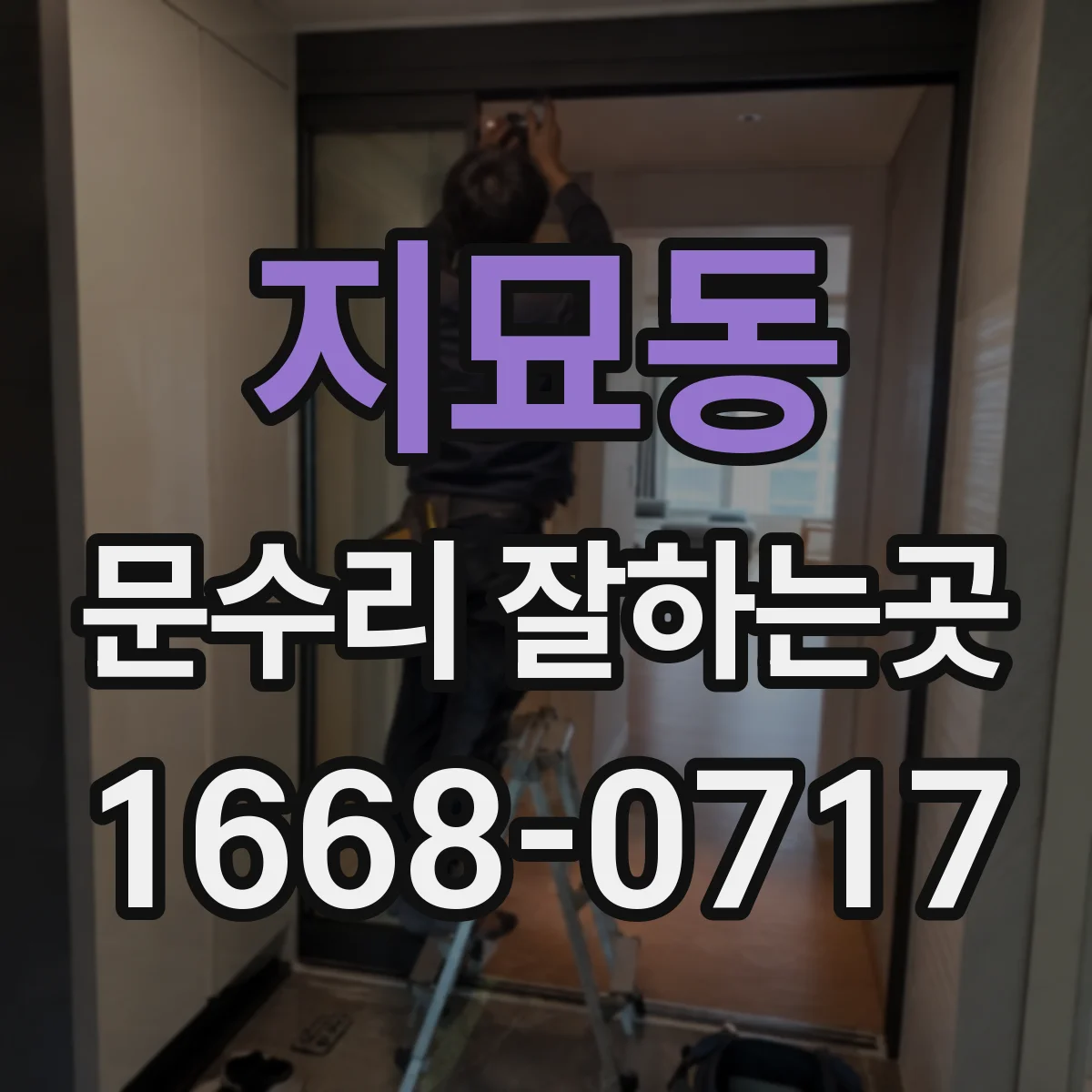 지묘동 문수리 잘하는곳