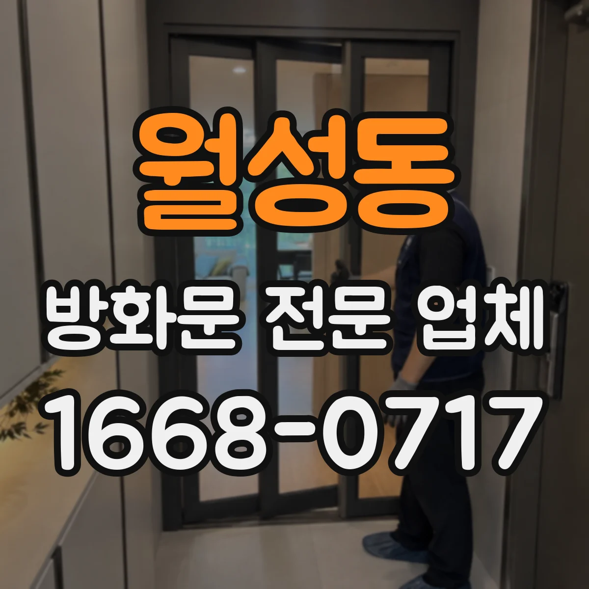 월성동 방화문 전문 업체