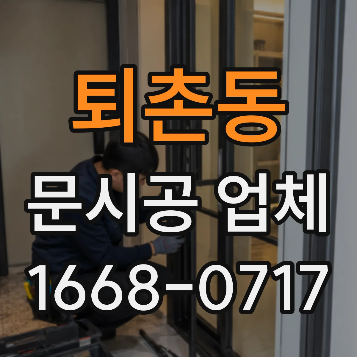 퇴촌동 문시공 업체