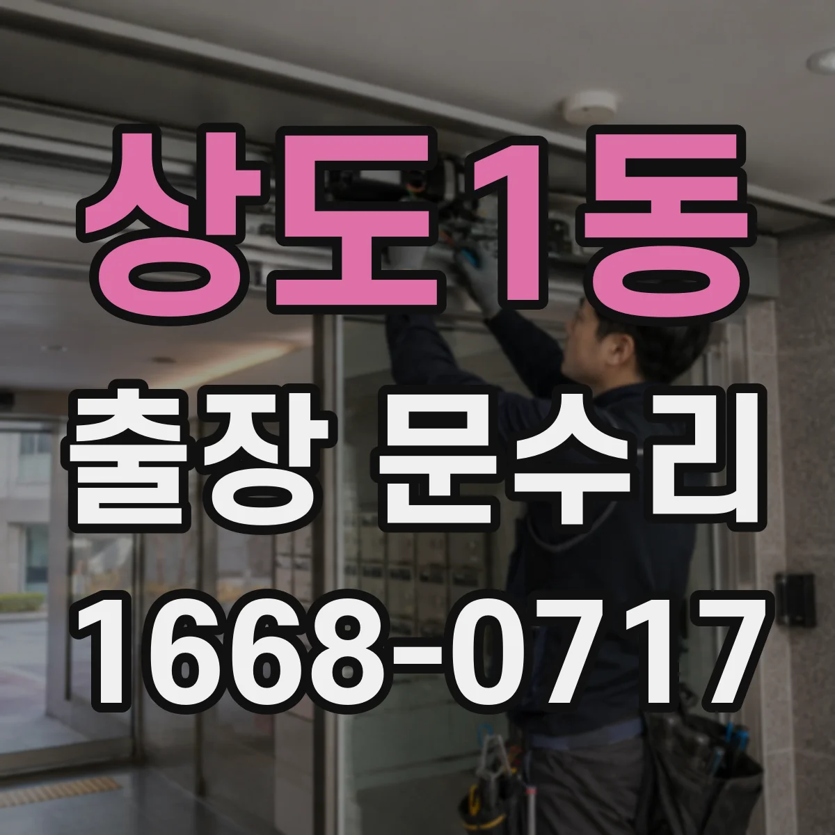 상도1동 출장 문수리