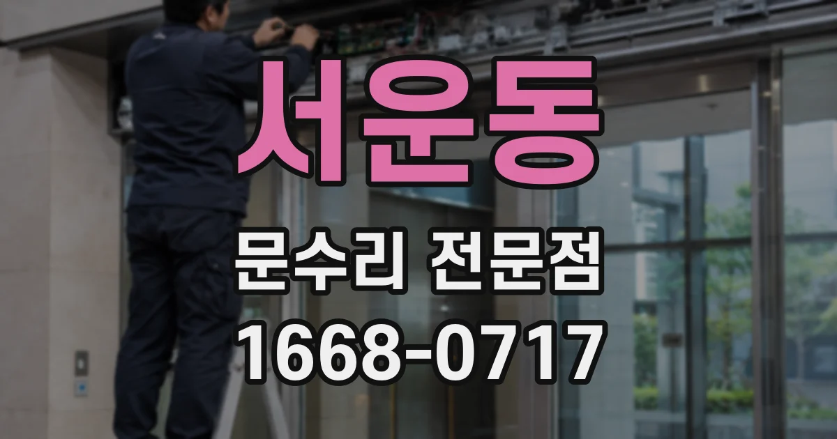 서운동 문수리 전문점