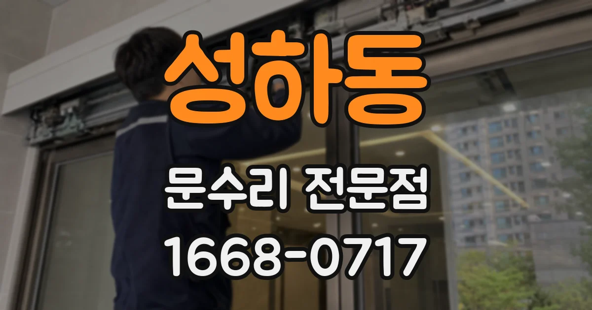 성하동 문수리 전문점