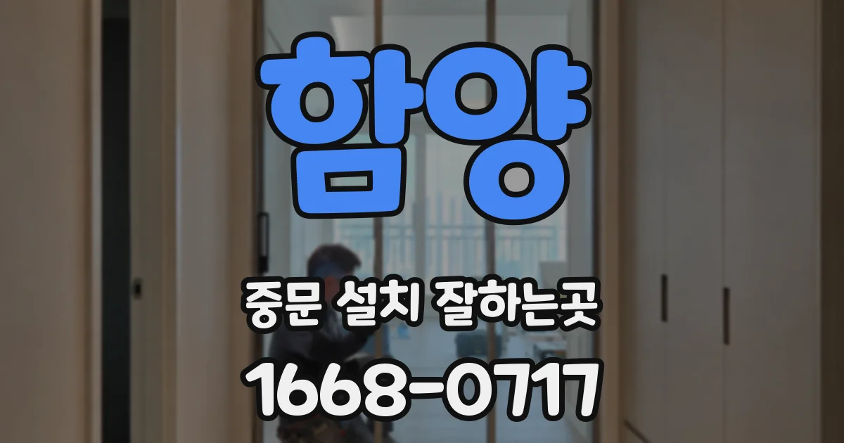 함양 중문 설치 잘하는곳