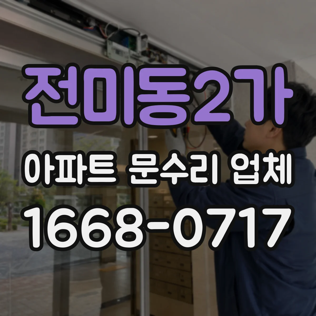 전미동2가 아파트 문수리 업체