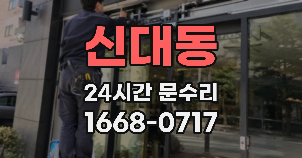 신대동 24시간 문수리