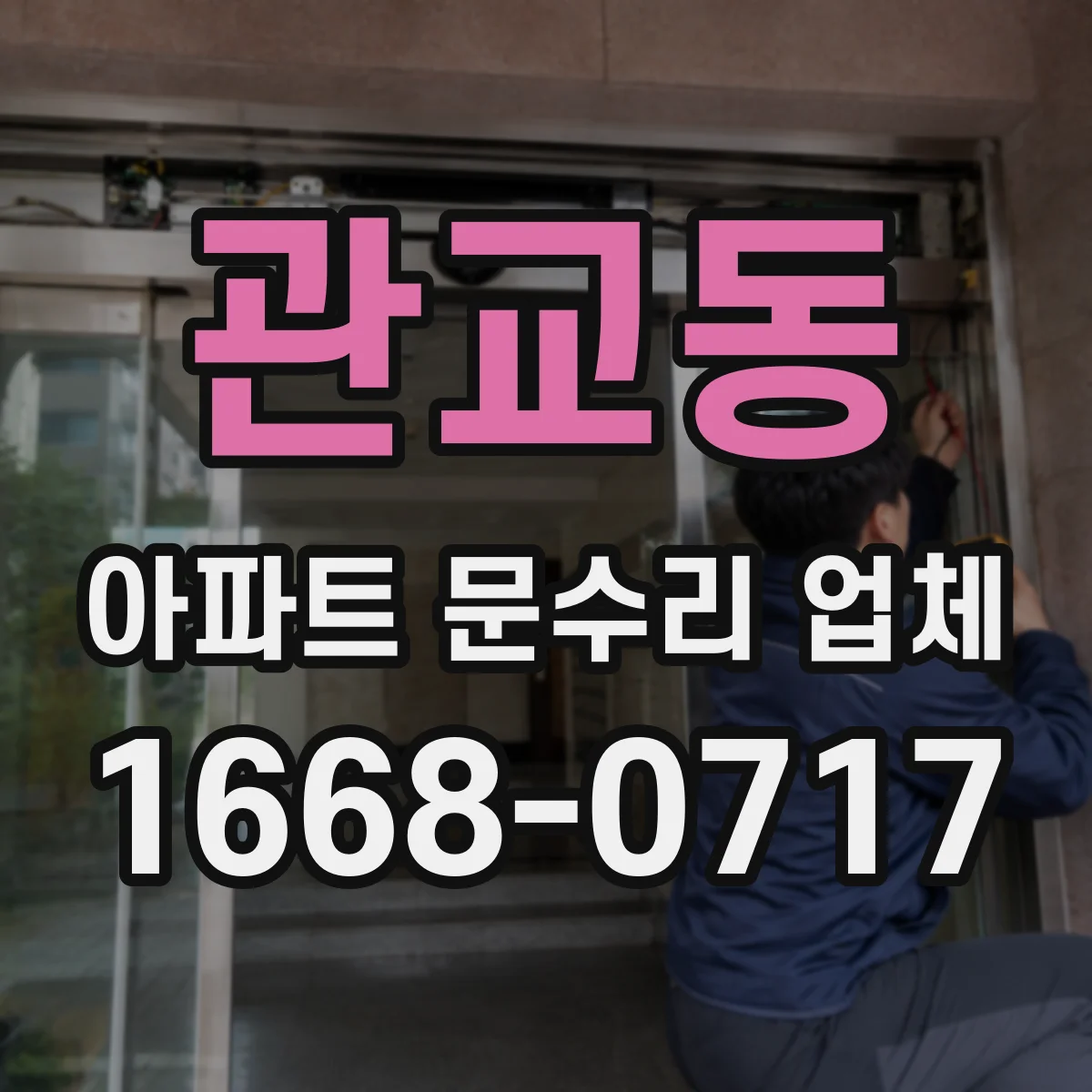 관교동 아파트 문수리 업체