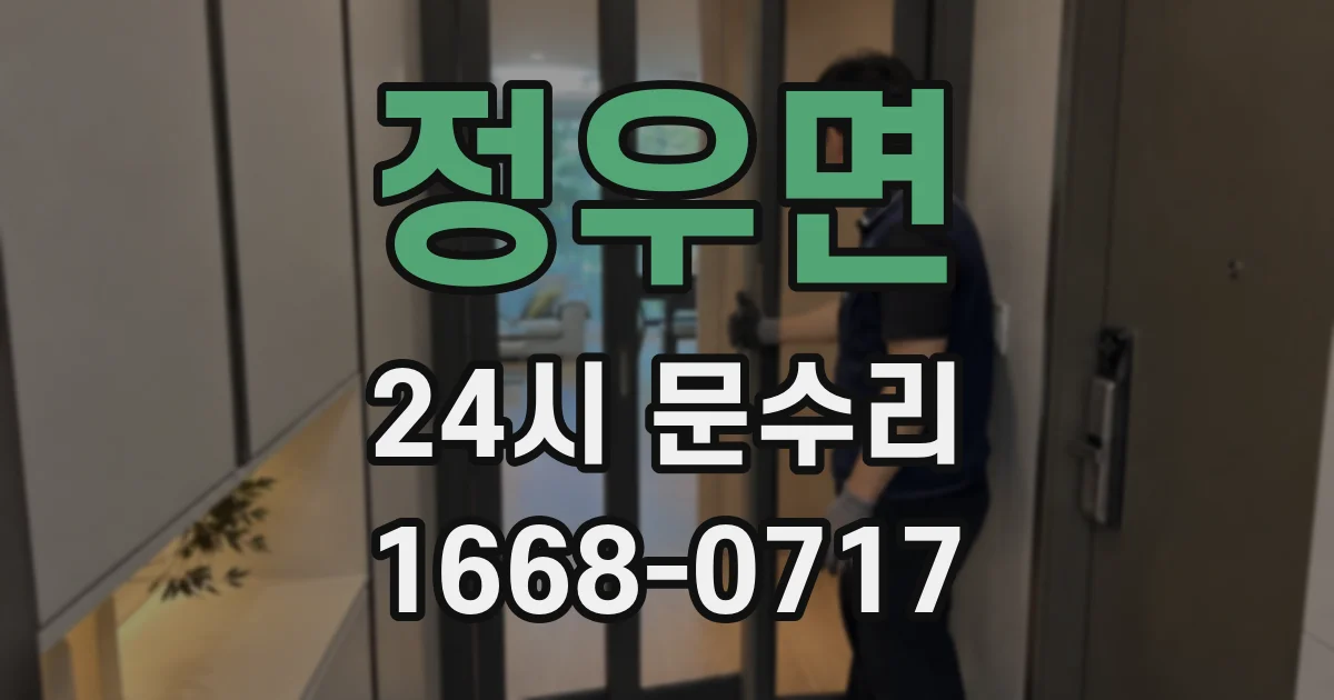 정우면 24시 문수리