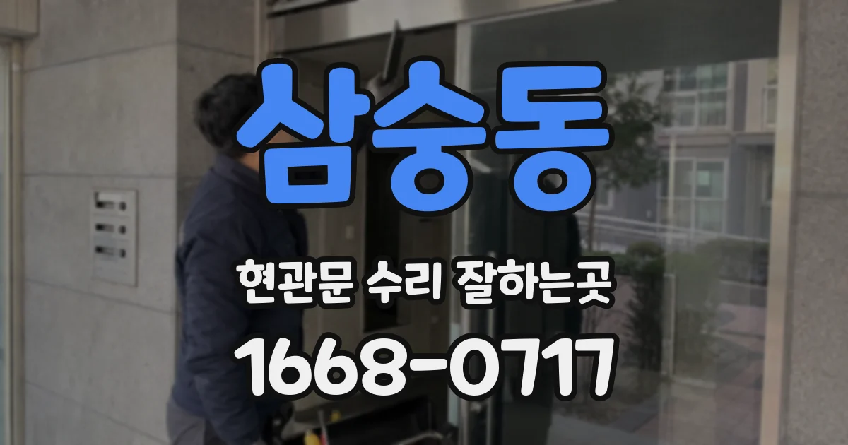 삼숭동 현관문 수리 잘하는곳