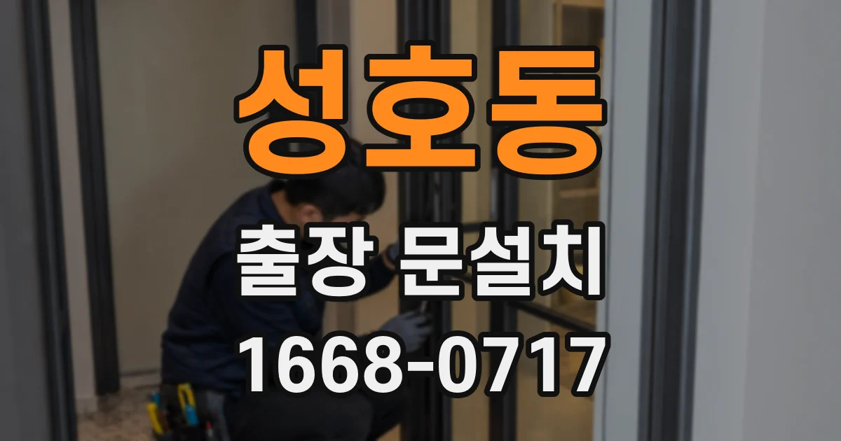성호동 출장 문설치