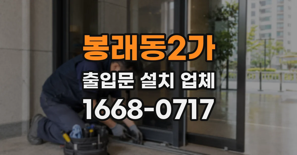 봉래동2가 출입문 설치 업체