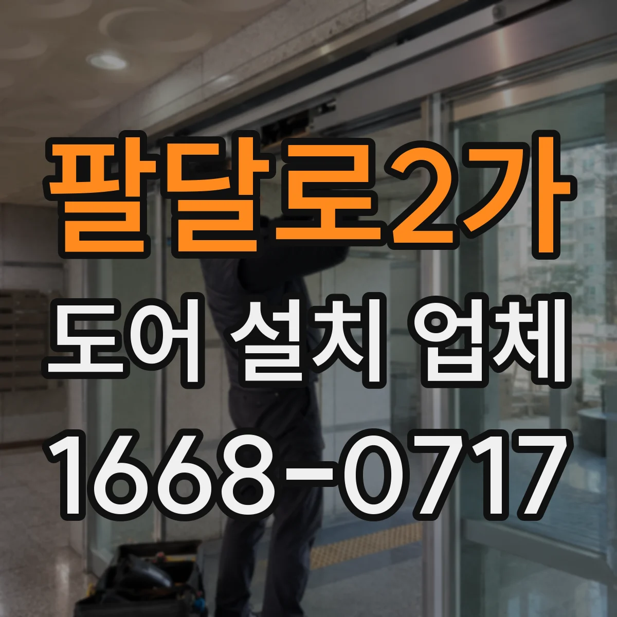 팔달로2가 도어 설치 업체