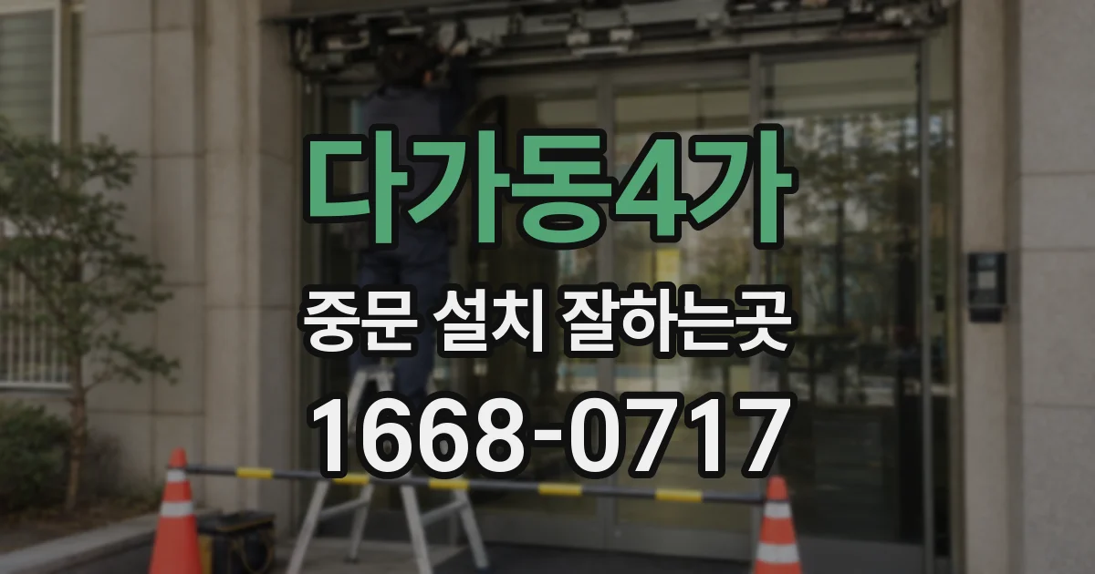 다가동4가 중문 설치 잘하는곳