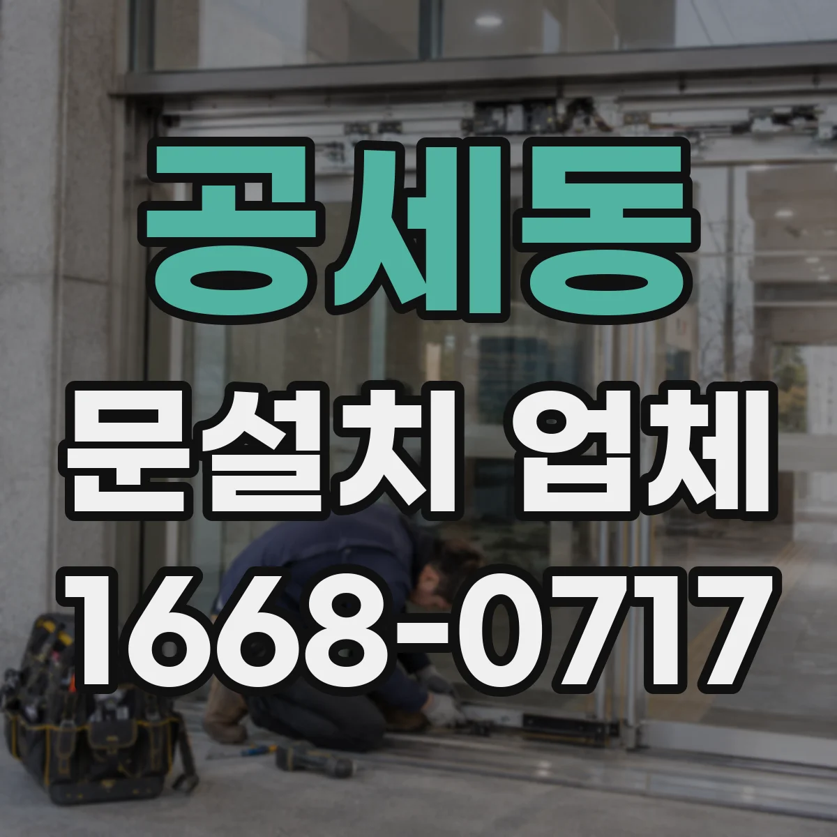 공세동 문설치 업체