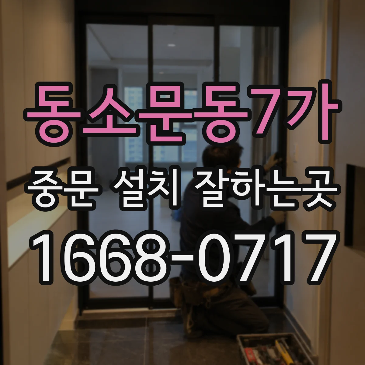 동소문동7가 중문 설치 잘하는곳