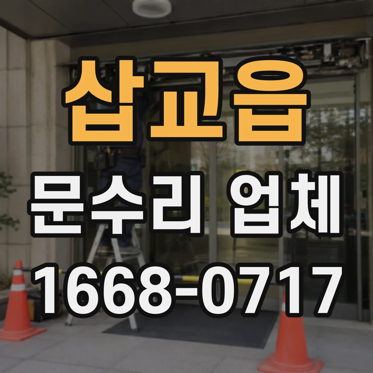삽교읍 문수리 업체