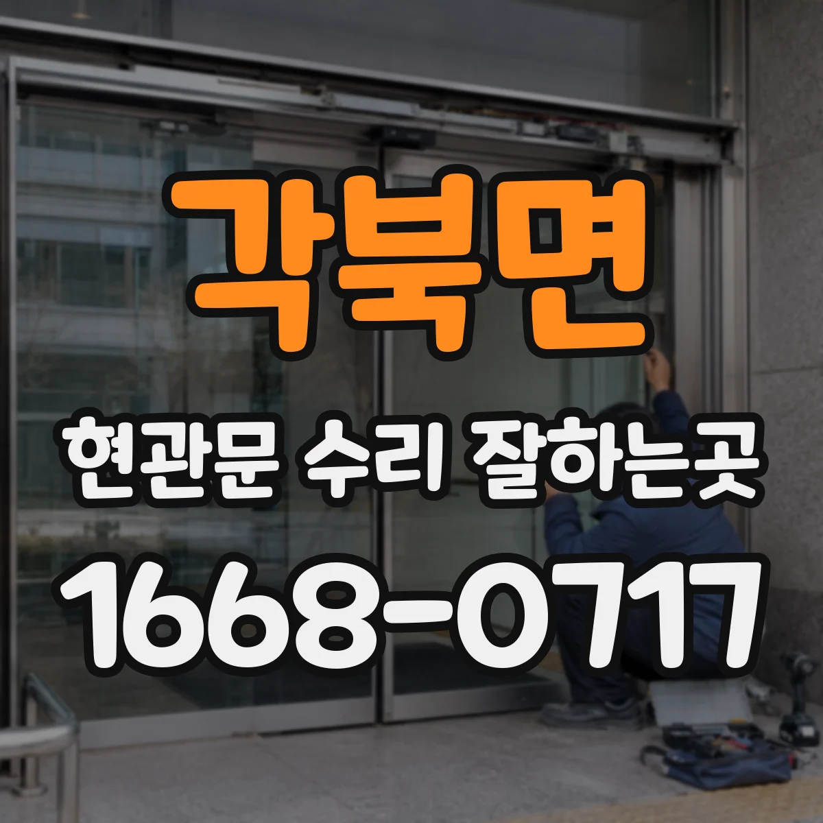 각북면 현관문 수리 잘하는곳