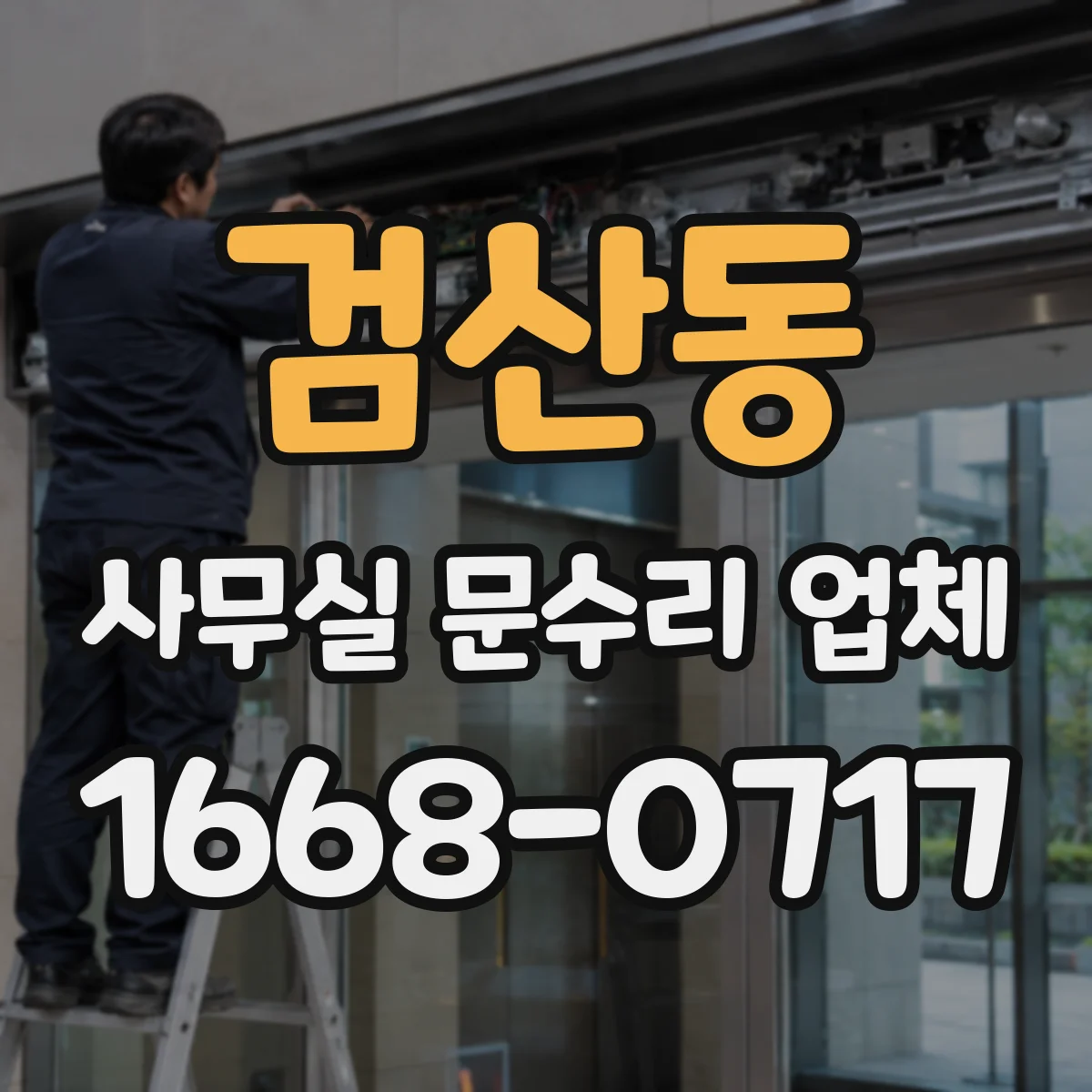 검산동 사무실 문수리 업체