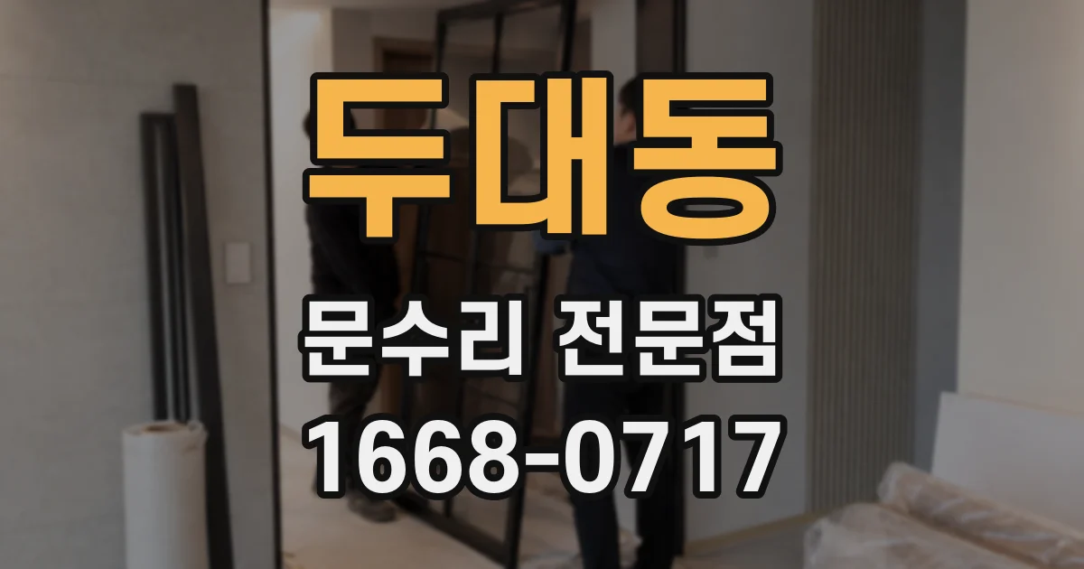 두대동 문수리 전문점