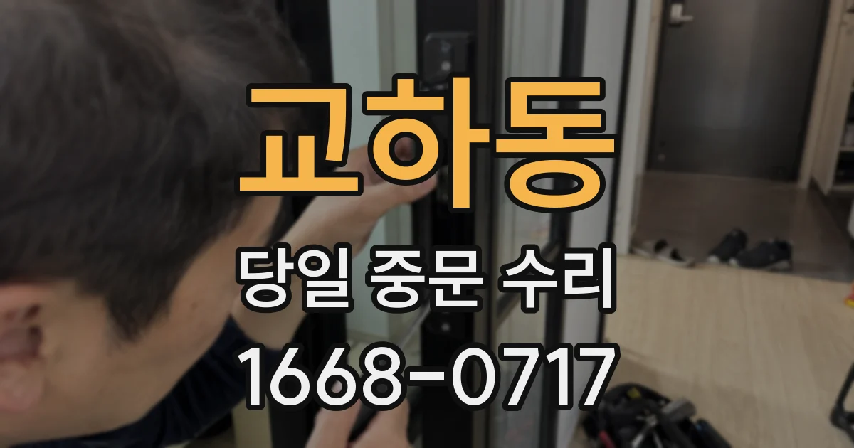 교하동 당일 중문 수리