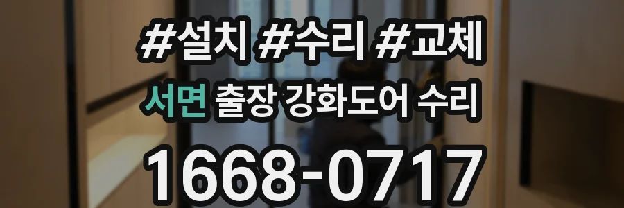 서면 출장 강화도어 수리