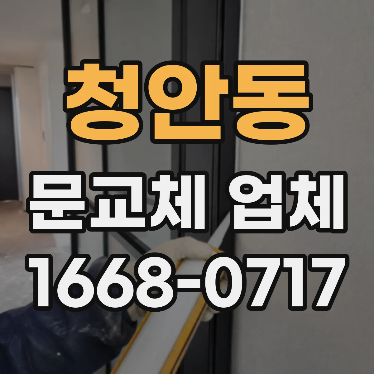 청안동 문교체 업체
