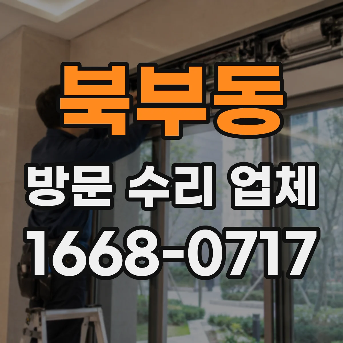 북부동 방문 수리 업체