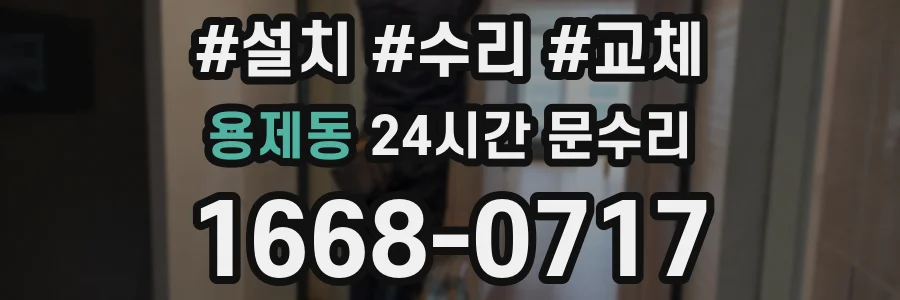 용제동 24시간 문수리
