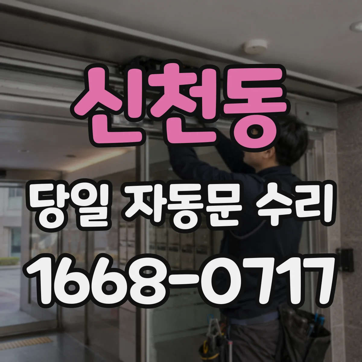 신천동 당일 자동문 수리
