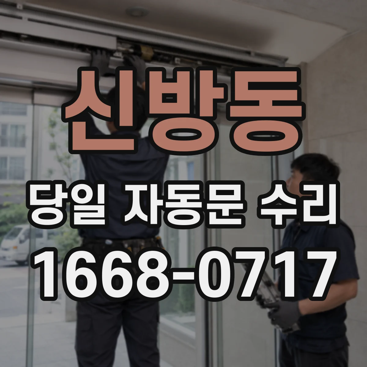 신방동 당일 자동문 수리