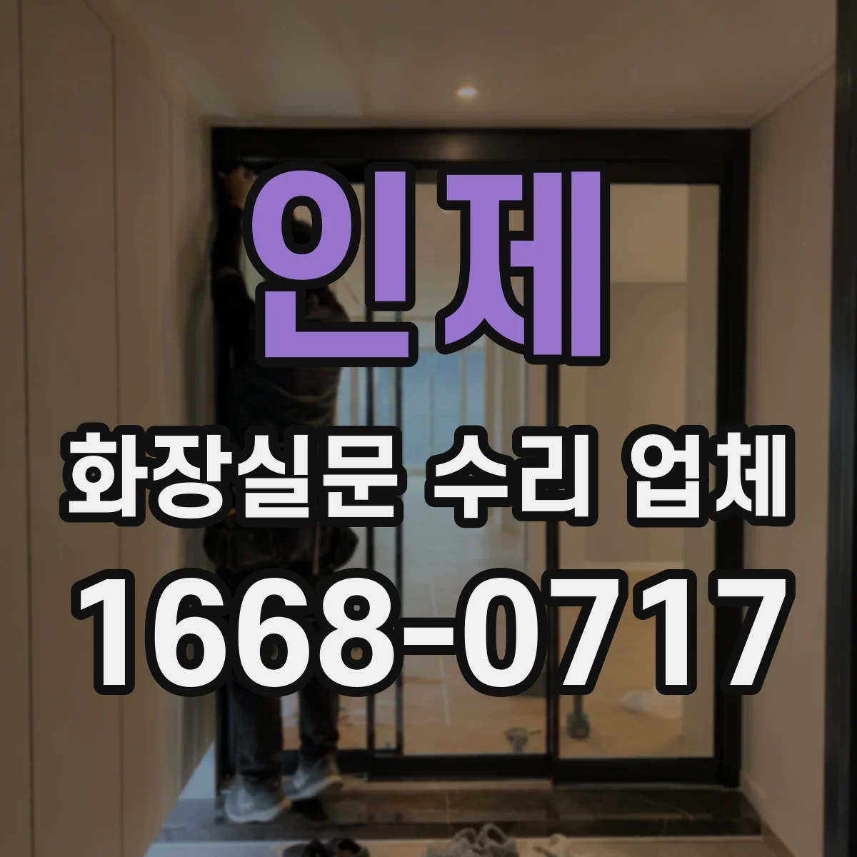 인제 화장실문 수리 업체