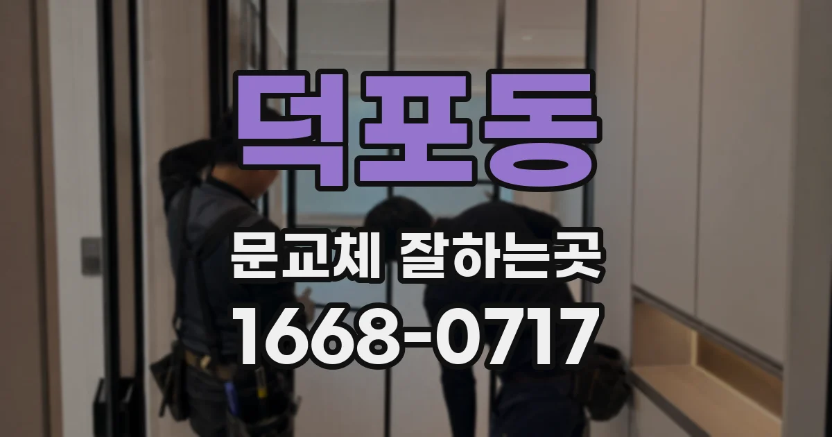 덕포동 문교체 잘하는곳