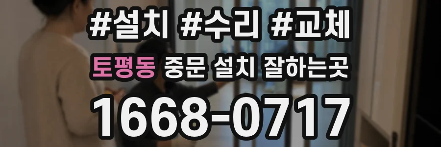 토평동 중문 설치 잘하는곳