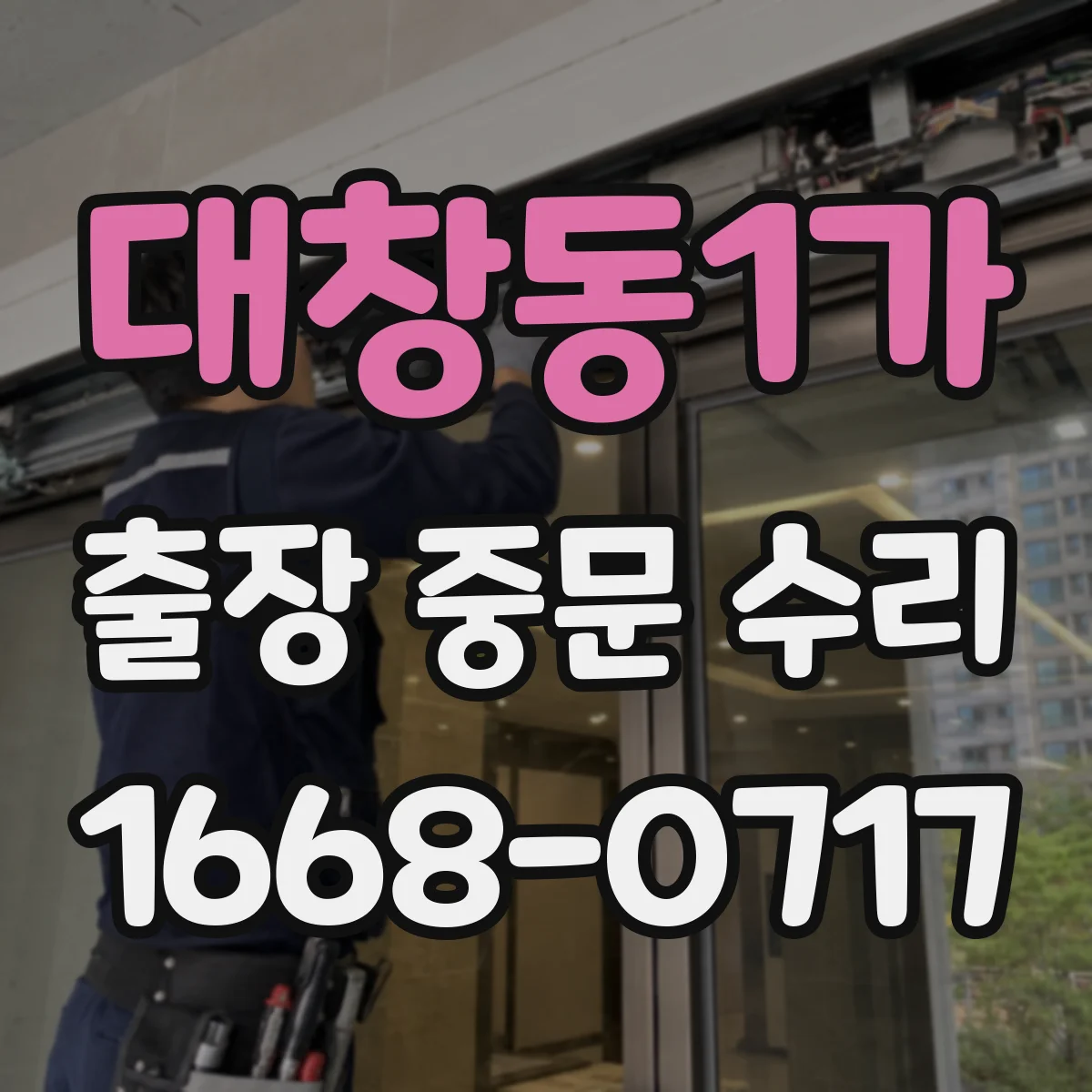 대창동1가 출장 중문 수리