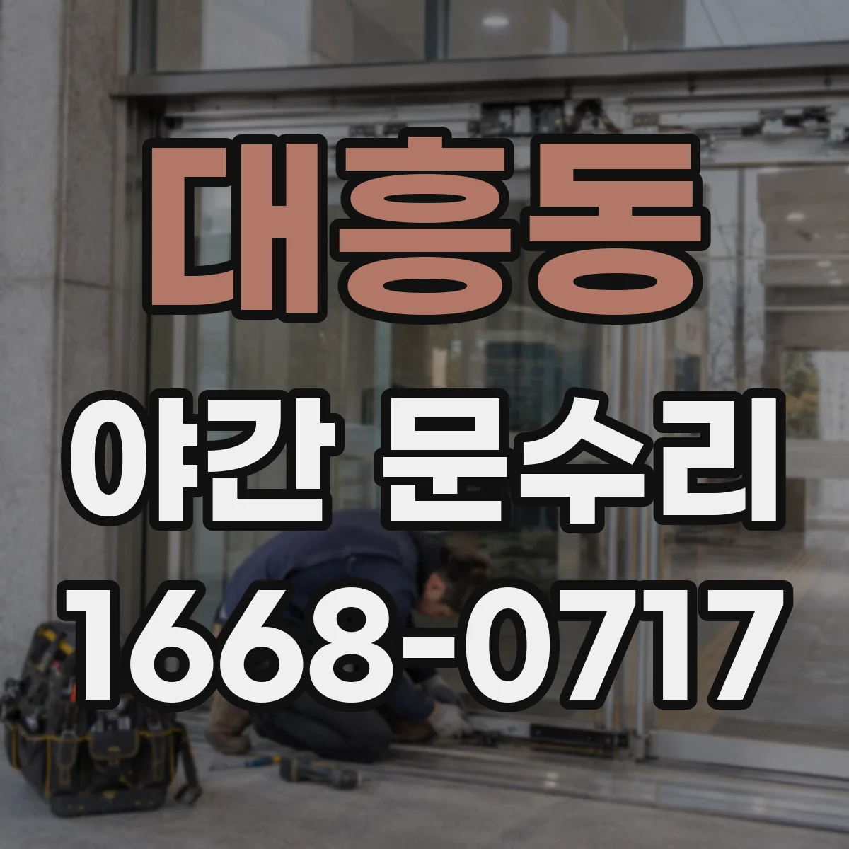 대흥동 야간 문수리