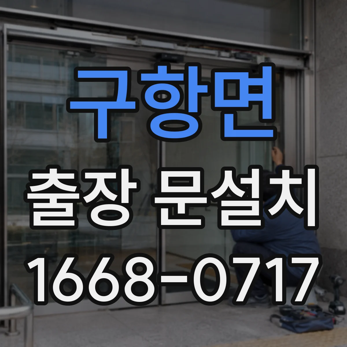 구항면 출장 문설치