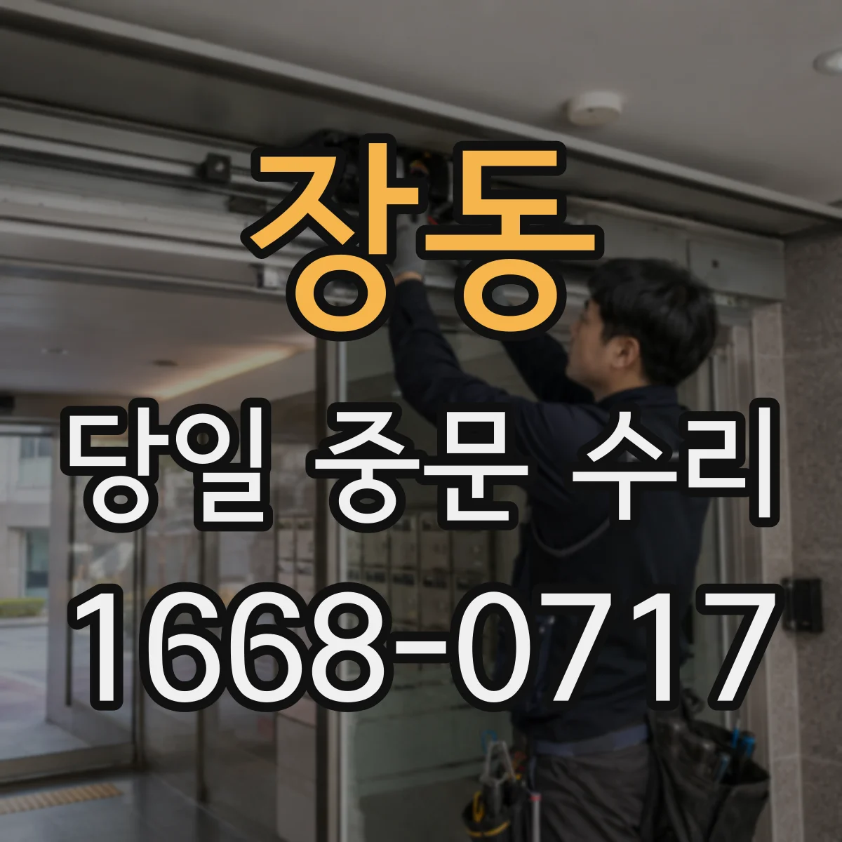 장동 당일 중문 수리