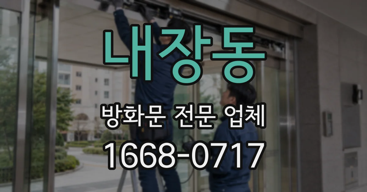 내장동 방화문 전문 업체