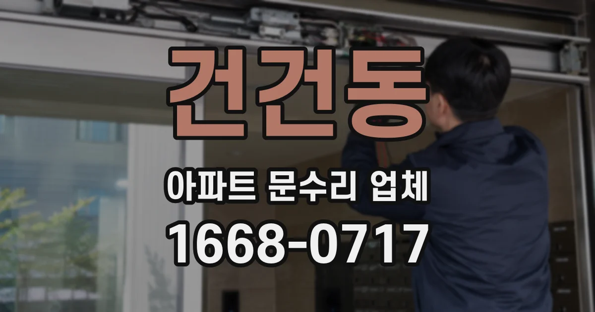 건건동 아파트 문수리 업체