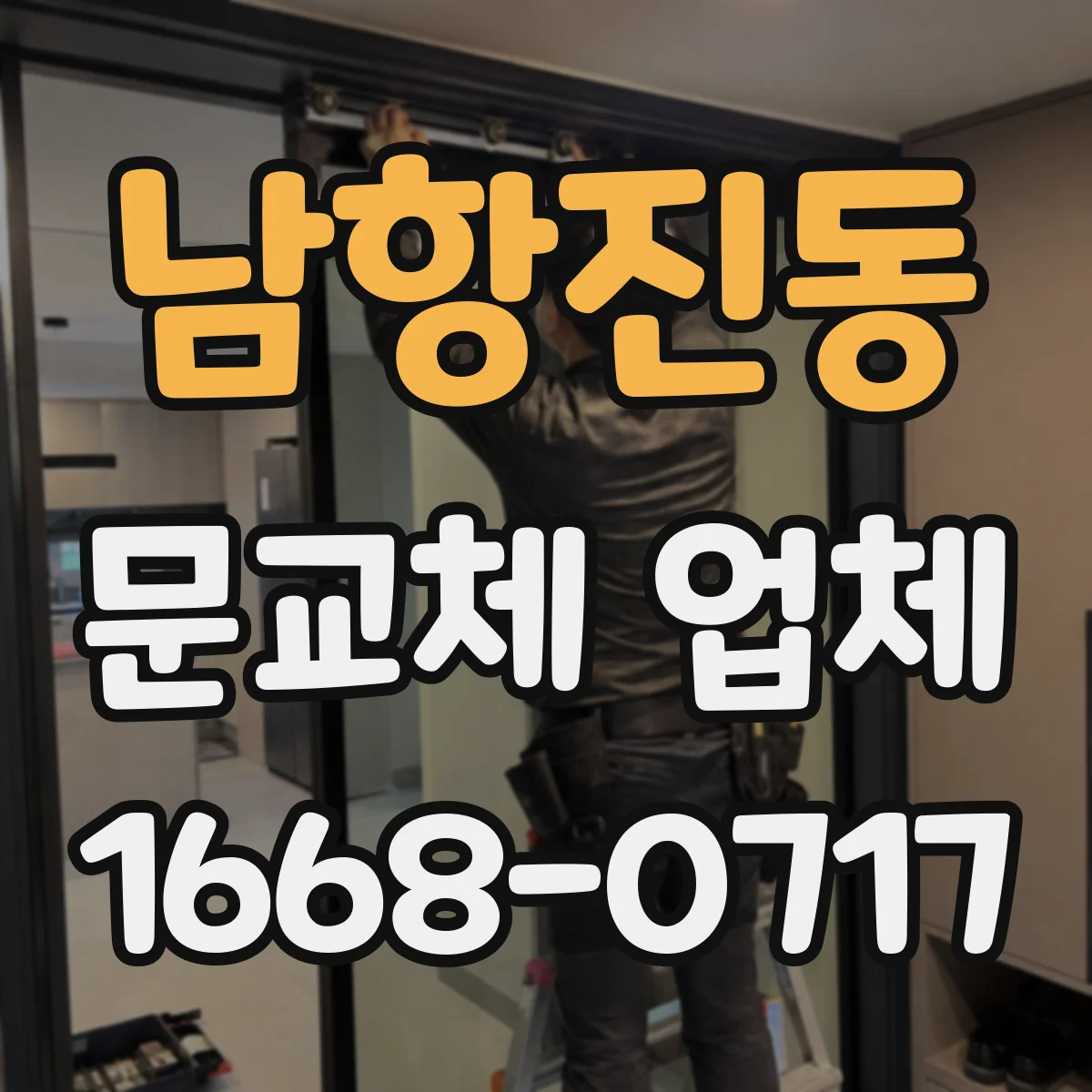 남항진동 문교체 업체