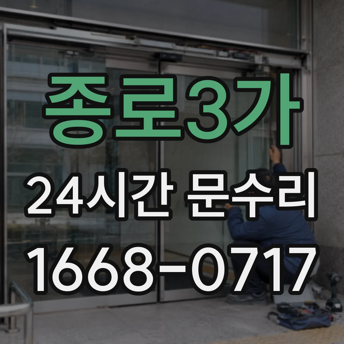 종로3가 24시간 문수리