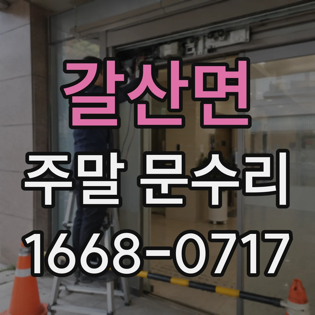 갈산면 주말 문수리