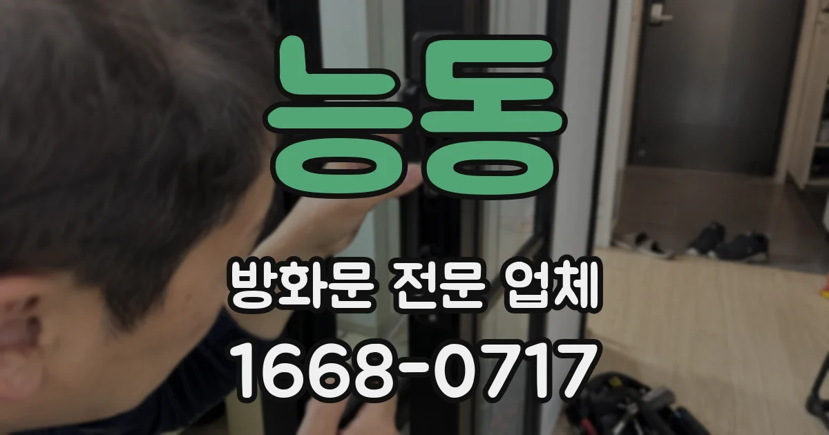 능동 방화문 전문 업체